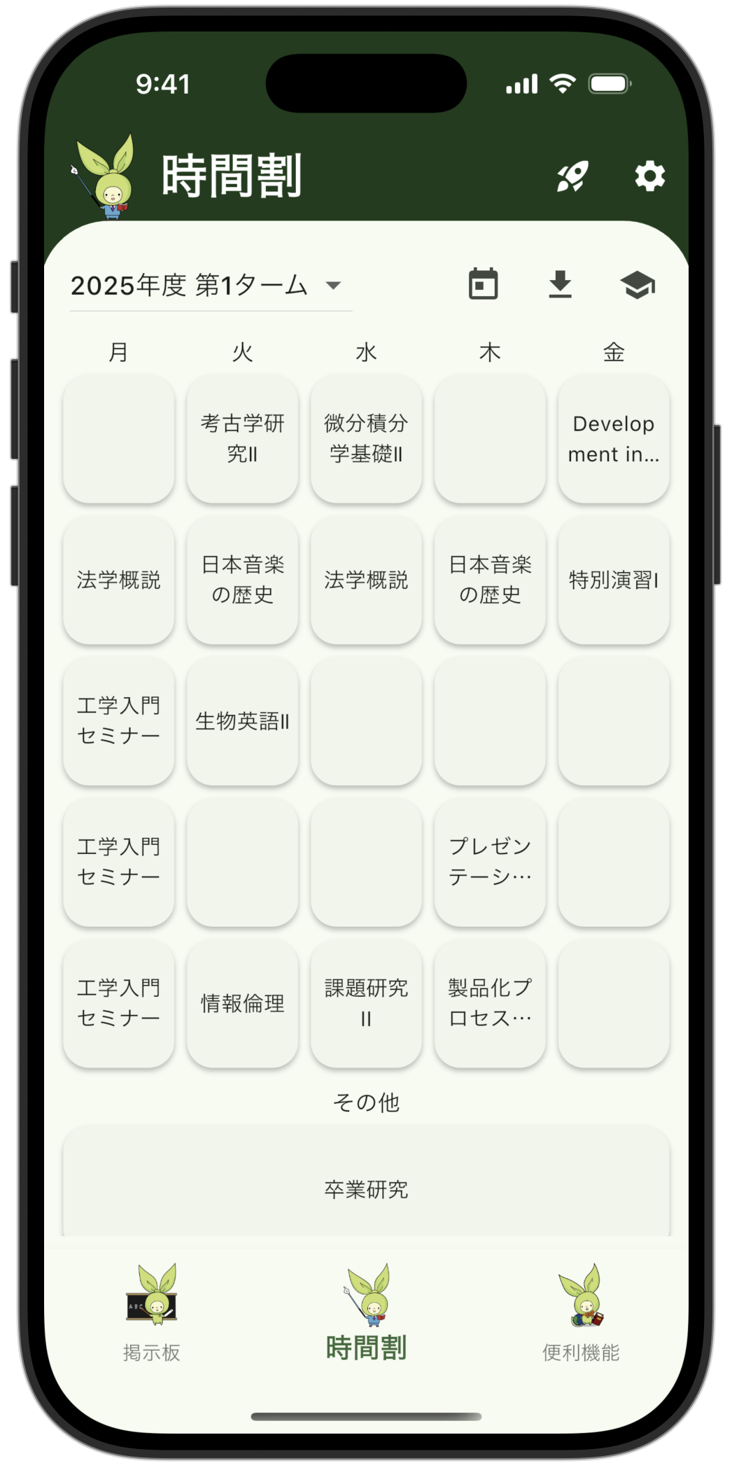 時間割管理