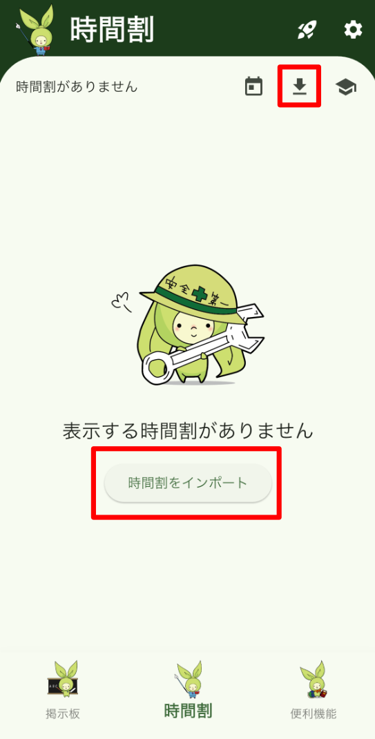 アプリ時間割画面