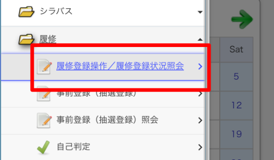 履修登録操作画面